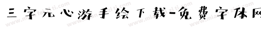 三字元心游手绘下载字体转换
