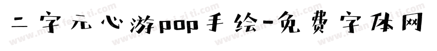 二字元心游pop手绘字体转换