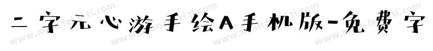 二字元心游手绘A手机版字体转换