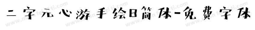 二字元心游手绘B简体字体转换
