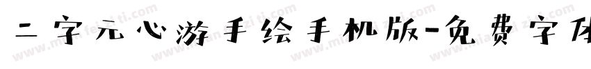 二字元心游手绘手机版字体转换