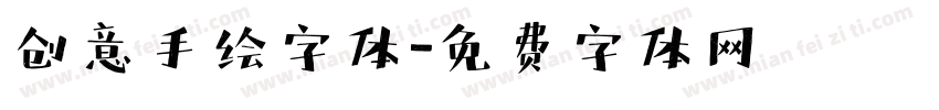 创意手绘字体字体转换