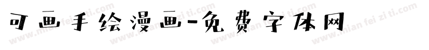 可画手绘漫画字体转换