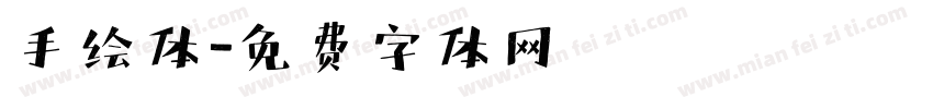手绘体字体转换