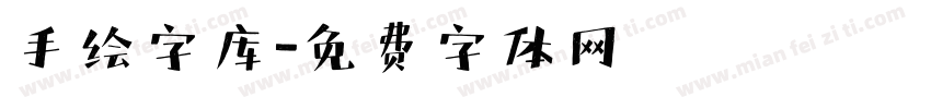 手绘字库字体转换