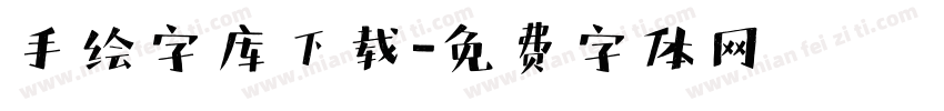 手绘字库下载字体转换