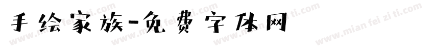 手绘家族字体转换