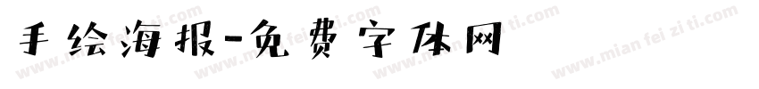 手绘海报字体转换