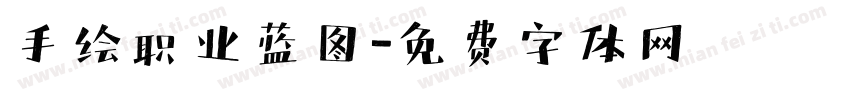手绘职业蓝图字体转换