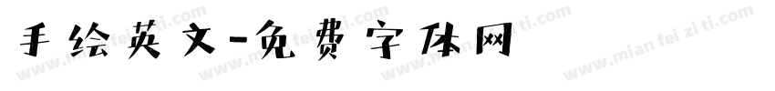 手绘英文字体转换