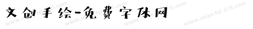 文创手绘字体转换