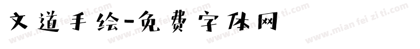 文道手绘字体转换