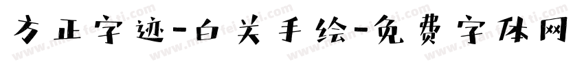 方正字迹-白关手绘字体转换