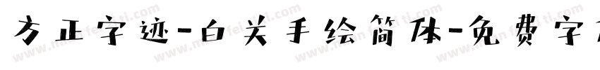 方正字迹-白关手绘简体字体转换