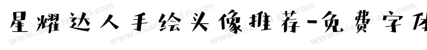星耀达人手绘头像推荐字体转换