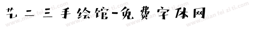 艺二三手绘馆字体转换