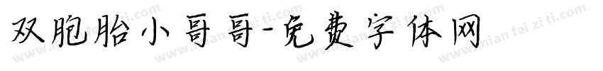 双胞胎小哥哥字体转换