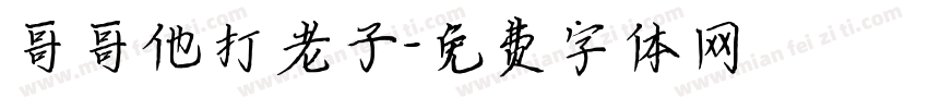 哥哥他打老子字体转换