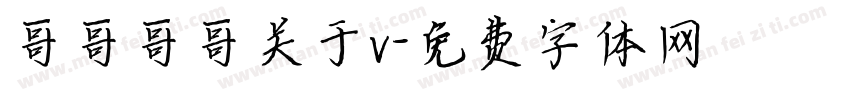 哥哥哥哥关于v字体转换
