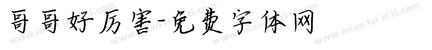 哥哥好厉害字体转换