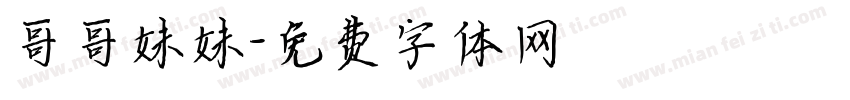 哥哥妹妹字体转换