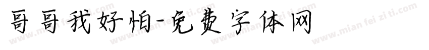 哥哥我好怕字体转换