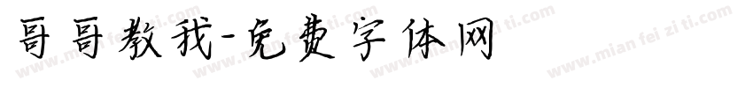 哥哥教我字体转换