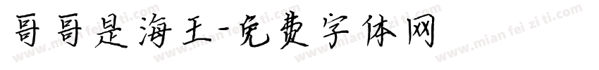 哥哥是海王字体转换