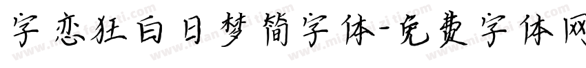 字恋狂白日梦简字体字体转换