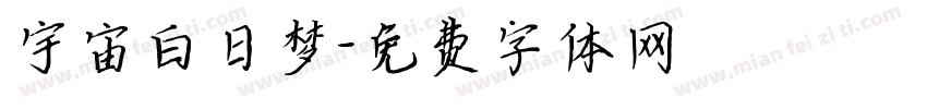 宇宙白日梦字体转换