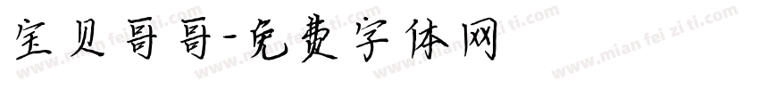 宝贝哥哥字体转换