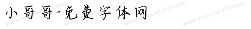 小哥哥字体转换