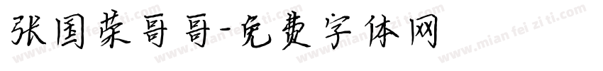 张国荣哥哥字体转换