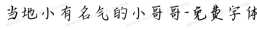 当地小有名气的小哥哥字体转换