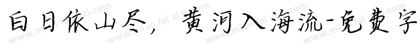 白日依山尽，黄河入海流字体转换