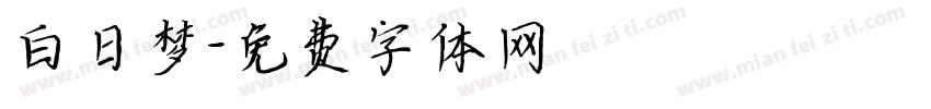 白日梦字体转换