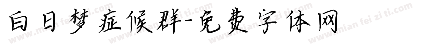 白日梦症候群字体转换