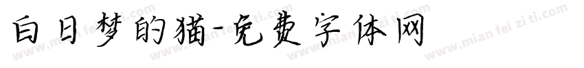 白日梦的猫字体转换