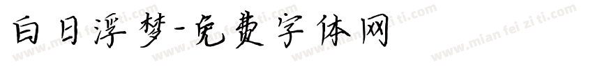 白日浮梦字体转换