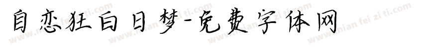 自恋狂白日梦字体转换