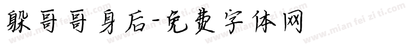 躲哥哥身后字体转换