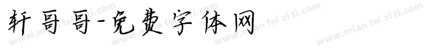 轩哥哥字体转换