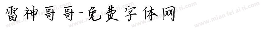 雷神哥哥字体转换