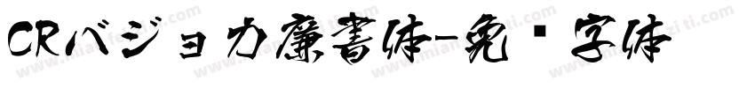 CRバジョカ廉書体字体转换