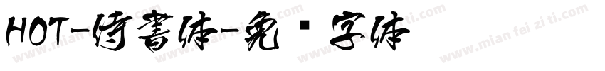 HOT-侍書体字体转换
