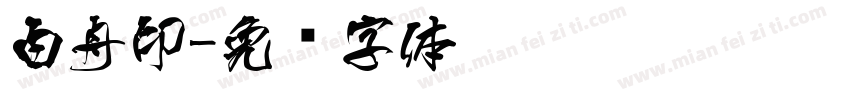 白舟印字体转换