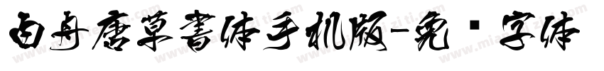 白舟唐草書体手机版字体转换