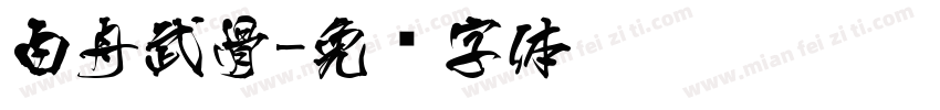 白舟武骨字体转换