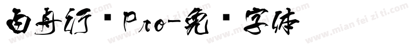 白舟行书Pro字体转换