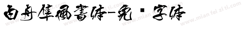 白舟隼風書体字体转换